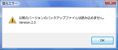 Ver 2.0 のバックアップファイルからは復元できない