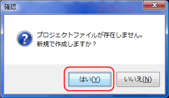 プロジェクトファイルの新規作成