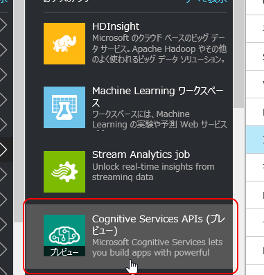 「Cognitive Services APIs (プレビュー)」を選択