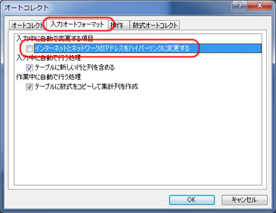 インターネットとネットワークのアドレスをハイパーリンクに変更するのチェックを外す