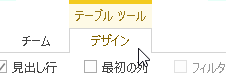 デザインタブを選択