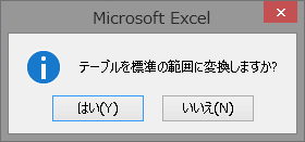 確認ダイアログではいを選択