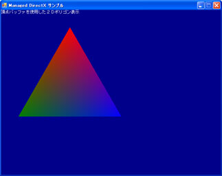 頂点バッファを使用した２Ｄポリゴン