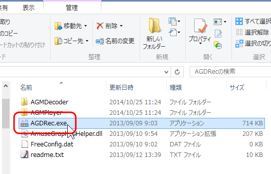 「AGDRec.exe」ファイルをダブルクリックして起動