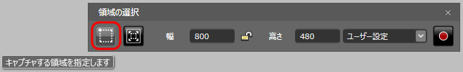 キャプチャする領域を指定します