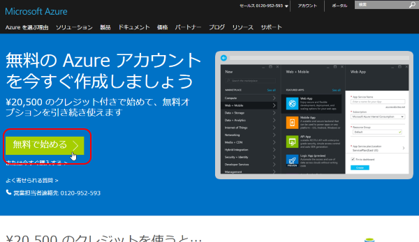 無料の Azure アカウントを今すぐ作成