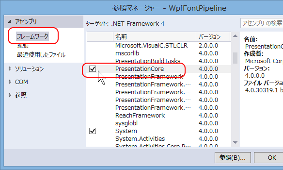 「PresentationCore」にチェック