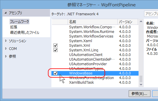 「WindowsBase」にチェック