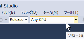 ビルド構成が「Release」「Any CPU」になっていることを確認