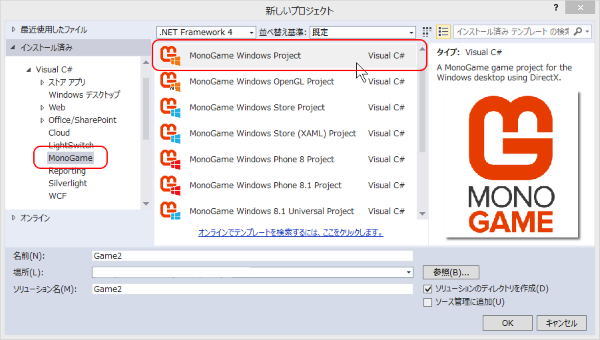 MonoGame プロジェクトの選択と作成