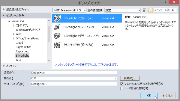 Silverlight アプリケーションを選択