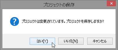 プロジェクト保存確認ダイアログ