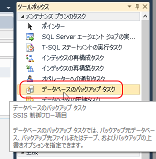 ツールボックス - データベースのバックアップ タスク