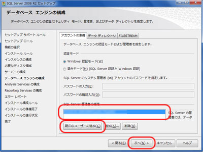 データべース エンジンの構成 - SQL Server 管理者の指定