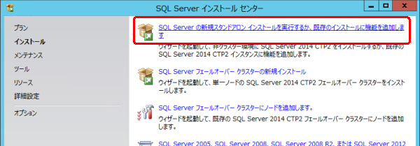 SQL Server の新規スタンドアロン インストールを実行するか、既存のインストールに機能を追加します