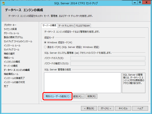 データベース エンジンの構成 - サーバーの構成 - SQL Server 管理者の指定 - 現在のユーザーの追加