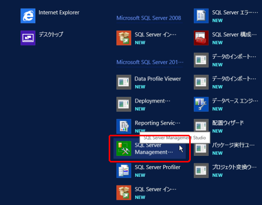 スタートメニュー - SQL Server Management Studio