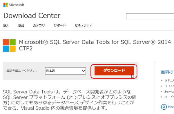 SQL Server Data Tools for SQL Server 2014 CTP2 をダウンロード