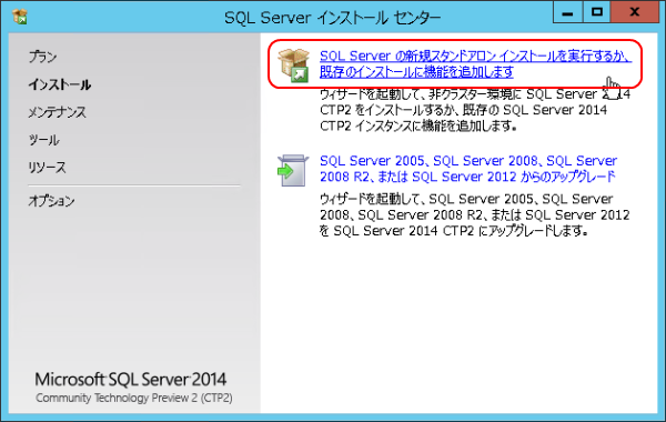 SQL Server の新規スタンドアロン インストールを実行するか、既存のインストールに機能を追加しますを選択