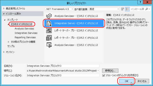 Integration Services プロジェクトの作成