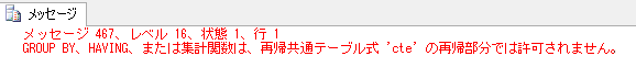 GROUP BY、HAVING、または集計関数は、再帰共通テーブル式 'cte' の再帰部分では許可されません。