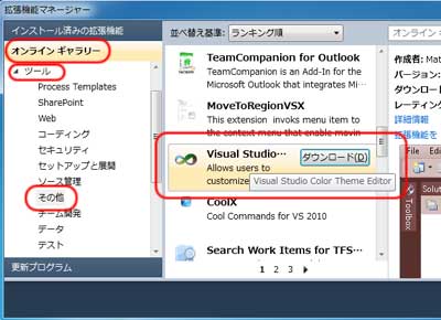 オンライン ギャラリー - ツール - その他 - Visual Studio Color Theme Editor