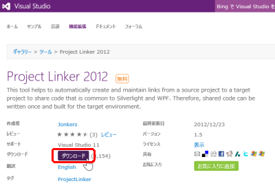 Project Linker 2012 ダウンロード