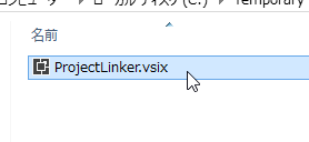 ProjectLinker.vsix ファイルをダブルクリックしてインストール