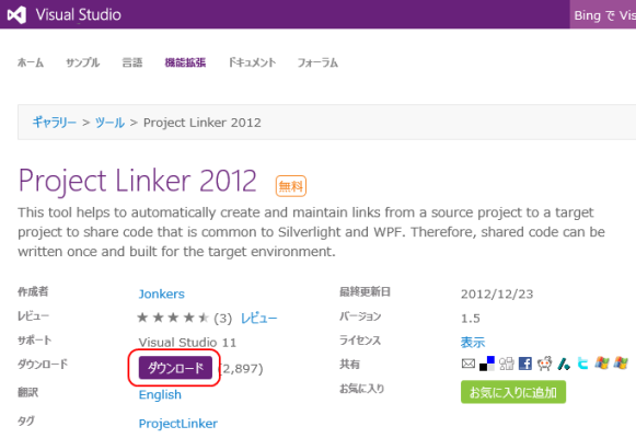 Project Linker 2012 をダウンロード