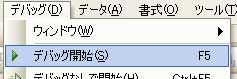 メニュー デバッグ開始