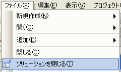 ソリューションを閉じる