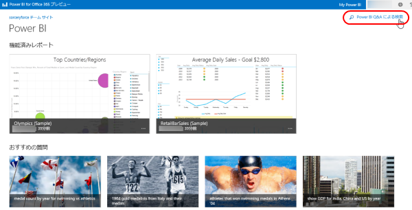 Power BI Q&A による検索