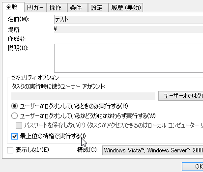 最上位の特権で実行するをチェック