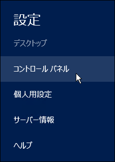 コントロールパネルを選択