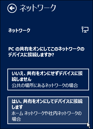 はい、共有をオンにしてデバイスに接続します