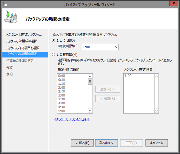 バックアップ スケジュール ウィザード