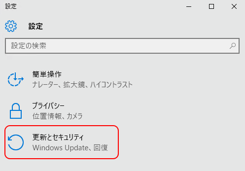 「更新とセキュリティ」を選択