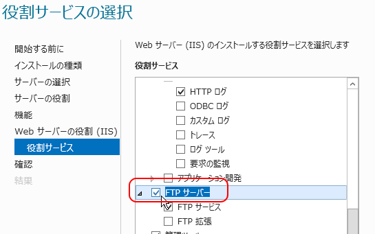 役割サービスの選択