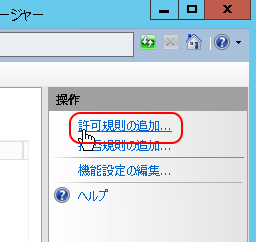 許可規則の追加