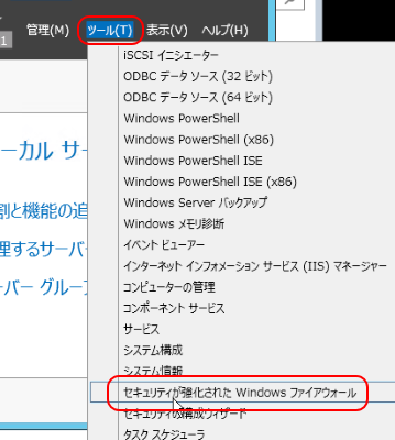セキュリティが強化された Windows ファイアウォール