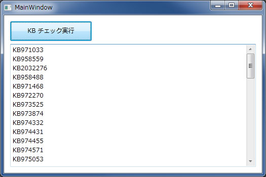 KB がインストールされている番号の一覧を表示しています。