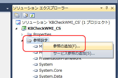 「参照設定」を右クリックして「参照の追加」を選択