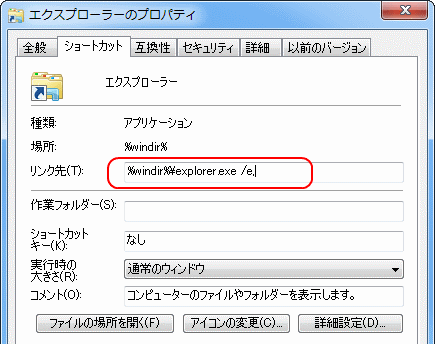 リンク先に「%windir%\explorer.exe /e.」と入力