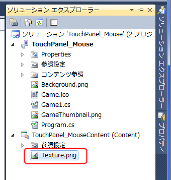 図 6 ：コンテンツプロジェクトに「Texture.png」を追加しておく