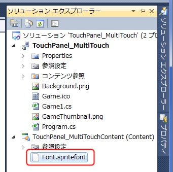 図 2 ：コンテンツプロジェクトに「Font.spritefont」を追加しておく