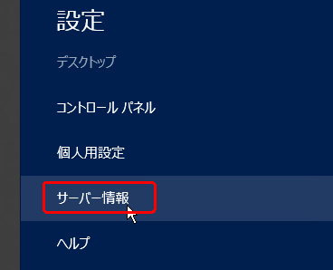 サーバー情報