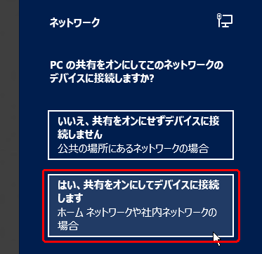 はい、共有をオンにしてデバイスに接続します