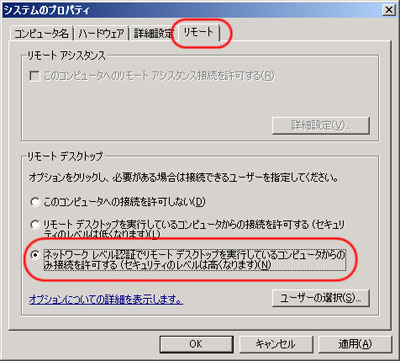 リモート - ネットワーク レベル認証でリモート デスクトップを実行しているコンピュータからのみ接続を許可する