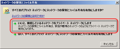 いいえ、接続しているネットワークをプライベート ネットワークにします