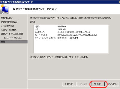 仮想マシンの新規作成ウィザードの完了